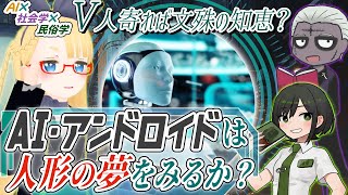 【LIVE】AI・アンドロイドは人形の夢を見るか？【AI x 社会学 x 民俗学コラボ！】 with 諸星めぐるさん & ゾンビ先生！ #VRアカデミア