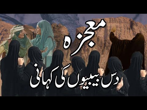 10 bibio ki kahani in Urdu | islamic mojza in urdu - bibi syeda ki kahani || Islamic Waqiaat in Urdu