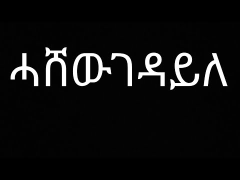 Hashew Geda Ile - Kiros Asfaha (OFFICIAL AUDIO) Eritrean music 2020