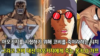 [원피스 1071화 떡밥분석] 아오키지를 시험하기 위해 코비를 죽이라하는 티치 그리고 코비 대신 아오키지에게 죽는 몽키 D 가프