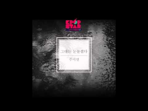 Joo Mi Yeon (주미연) - 그대는 눈물겹다 (You Are Tearful) [K팝 스타 시즌 5 `그대는 눈물겹다`]