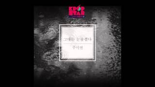 Joo Mi Yeon (주미연) - 그대는 눈물겹다 (You Are Tearful) [K팝 스타 시즌 5 `그대는 눈물겹다`]