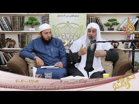 الناسخ والمنسوخ في السنة النبوية (30) ” حكم صلاة ركعتين بعد العصر ”   5 12 2020 