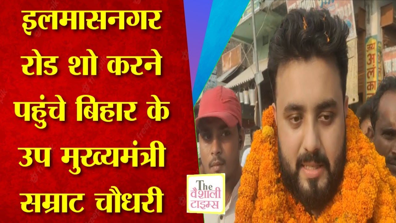 इलमासनगर रोड शो करने पहुंचे बिहार के उप मुख्यमंत्री सम्राट चौधरी। हजारों की संख्या में कार्यकर्ताओं ने लिया भाग।