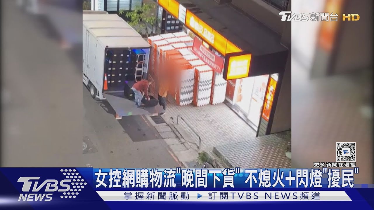 女控網購物流「晚間下貨」 不熄火+閃燈「擾民」