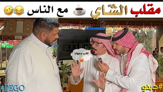 مقلب الشاي مع الناس ضحك ديقو pranks