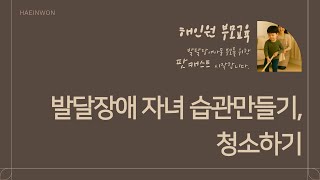 [팟캐스트] 발달장애 자녀와 함께하는 청소하기 연습 | 해인원 부모교육내용