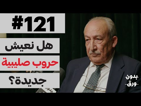 الحروب الصليبية | بدون ورق 121 | د.نعمان جبران