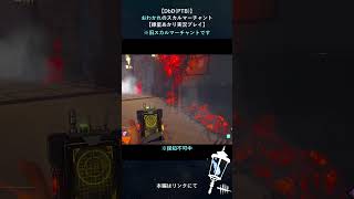 【DbD(PTB)】獲物が戻ってくるまでただ待つスカルマーチャント。#shorts #dbd