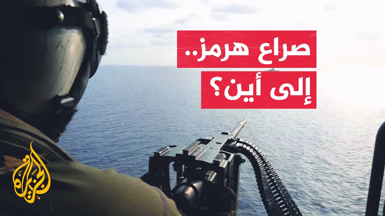 فيديو | انقسام إيراني وتصلب أمريكي يهددان بفشل جهود الوساطة الإقليمية