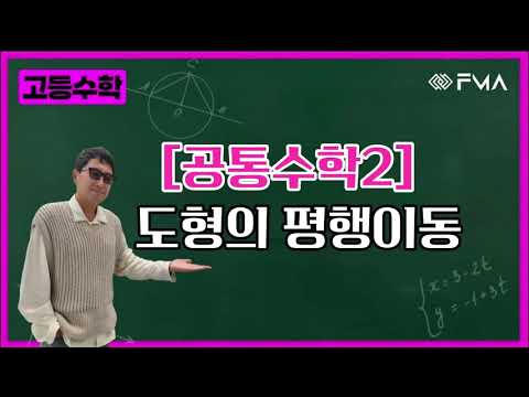고등수학 - 공통수학2 도형의 평행이동