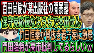 【日本保守党】百田尚樹が某出版社の闇暴露！保守党応援なら本出せない／門田隆将が高市批判してるらしい／竹田恒泰が骨抜き養子案に激怒