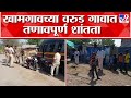 Buldhana खामगावच्या वरुड गावात 2 गटात तुफान 