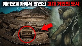 최근 에티오피아의 산 꼭대기에서 발견된 고대 거인의 도시 [미스터리]