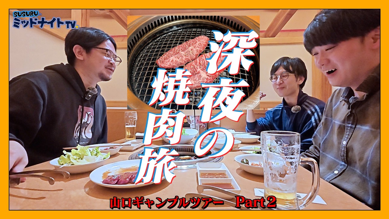 ギャンブルに勝ったので深夜に焼肉で豪遊する旅【山口ギャンブルツアー part2】