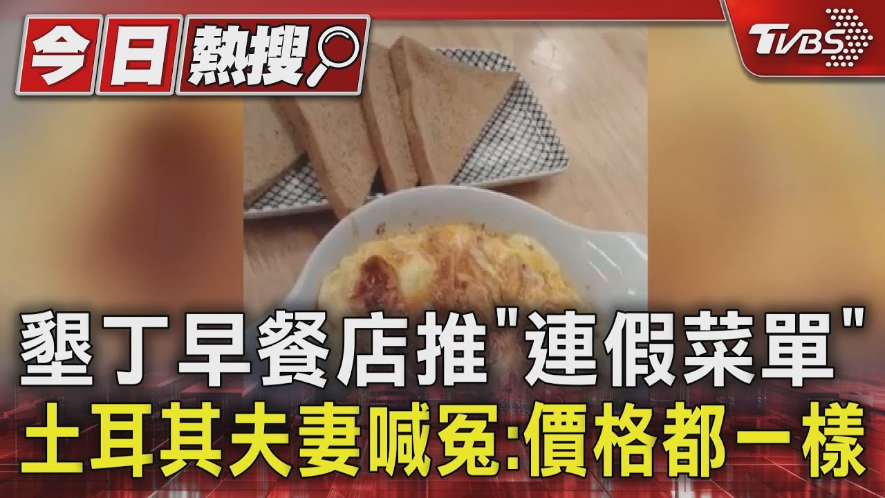 墾丁早餐店推「連假菜單」!土耳其夫妻喊冤:價格都一樣