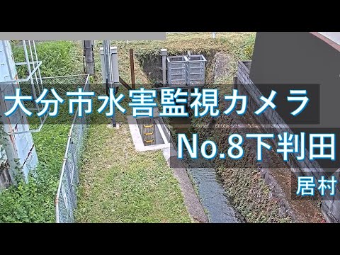 大分市水害監視 下判田のライブカメラ映像