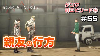 SASは無くても心は繋がってるんだ～絆エピソード～ゲンマ編④【SCARLET NEXUS実況|ユイト編】#55