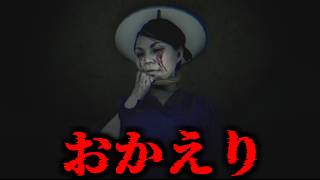 2026年最恐のホラゲーの結末が衝撃すぎて言葉を失いました・・・【Okaeri | おかえり】実況プレイ