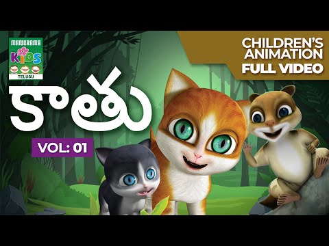కాతు  Vol 01 | Telugu Kids Animation  | Kathu - The cute small cat | Telugu Cartoon Teluguvoice