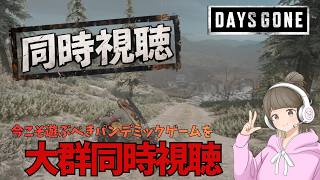 《同時視聴の実況》ナパーム無し縛りの大群と恐怖の中を駆け抜けろ！！【DAYSGONE】#shorts #daysgone