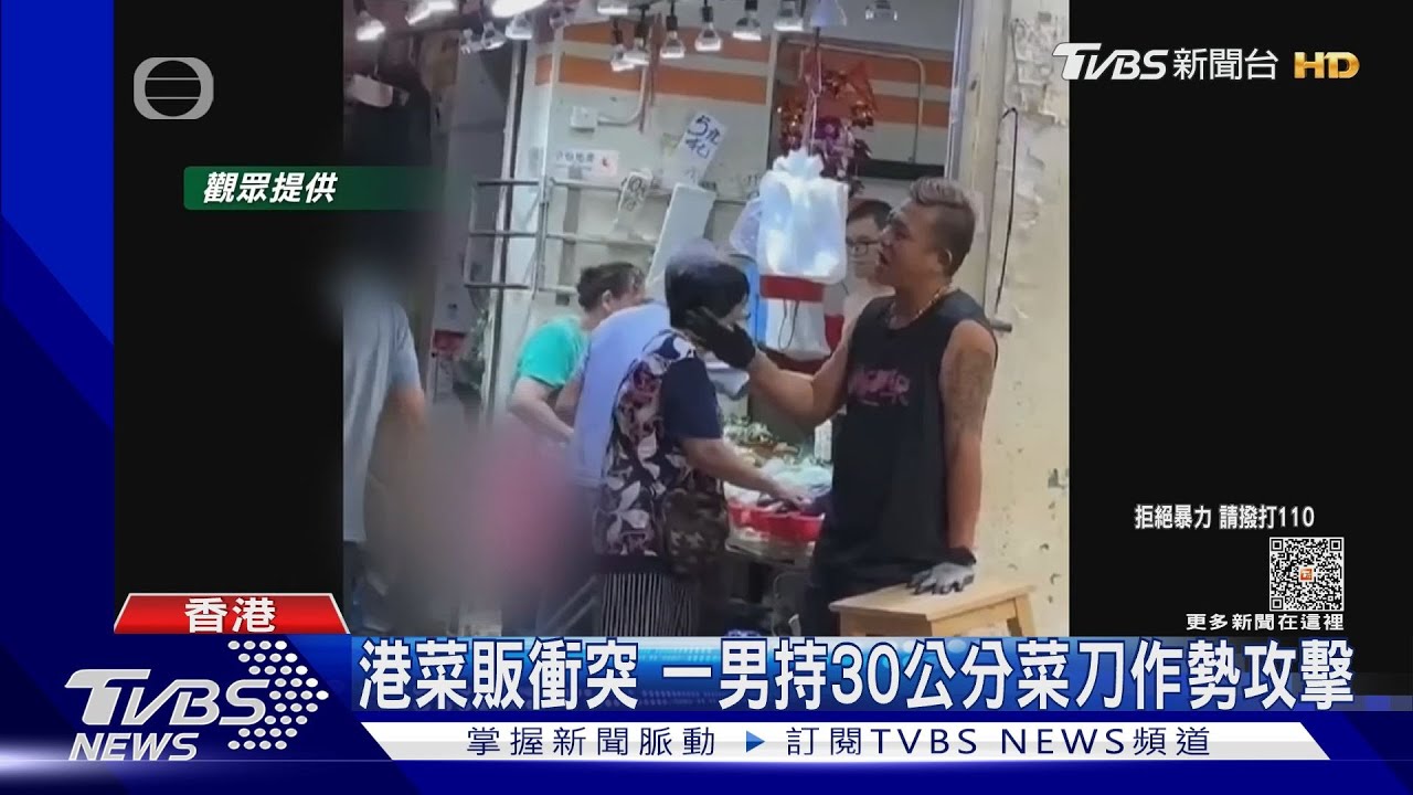 港菜販衝突　一男持30公分菜刀作勢攻擊