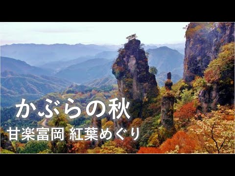 かぶらの秋～甘楽富岡紅葉めぐり～｜富岡行政県税事務所｜群馬県