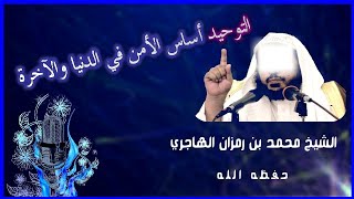 #التوحيد أساس الأمن في الدنيا والآخرة | الشيخ #محمد_بن_رمزان_الهاجري image