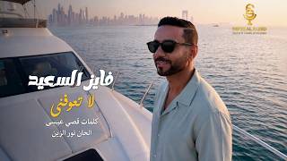 كلمات اغنية لا تعوفني فايز السعيد
