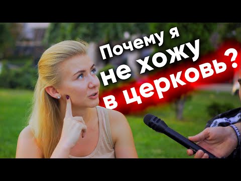 Почему люди не ходят в церковь? Соц-опрос!