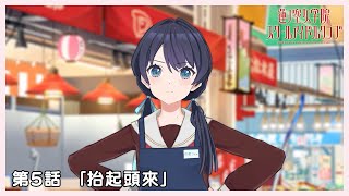 [蓮ノ空] 活動記錄 5話 繁體字幕