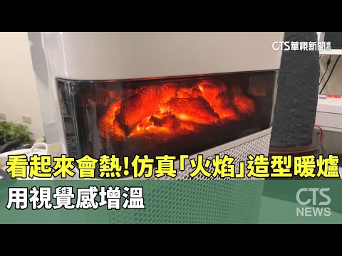 看起來會熱！　仿真「火焰」造型暖爐　用視覺感增溫