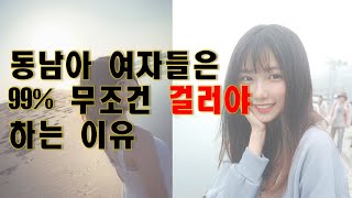 동남아 여자들은 무조건 걸러야 하는 이유