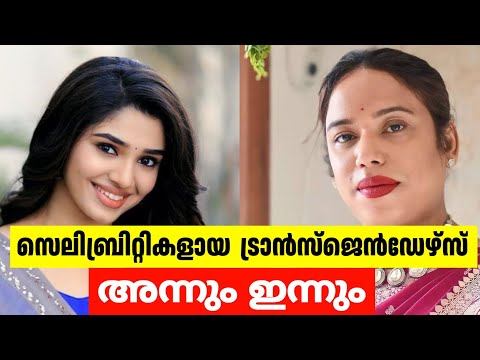 സെലിബ്രിറ്റികളായ ട്രാൻസ്ജെൻഡേഴ്സ് അന്നും ഇന്നും🤯🙆‍♀️🙌|kerala transgenders then and now 😱🙆‍♂️❌|