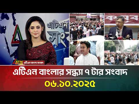 এটিএন বাংলার সন্ধ্যা ৭ টার সংবাদ | 06.10.2025 | Latest News | Bangla News | Today News | ATN Bangla