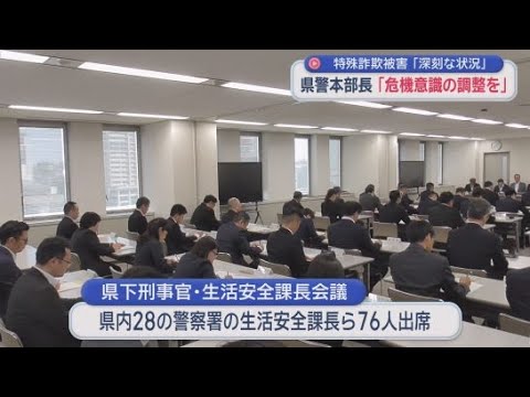 YouTube Video 「特殊詐欺被害は非常に深刻」静岡県警の久田誠本部長が県民の危機意識を高めるよう指示