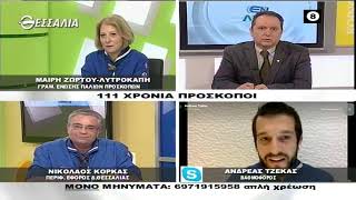 ΕΝ ΛΕΥΚΩ 111 ΧΡΟΝΙΑ ΠΡΟΣΚΟΠΟΙ (Α ΜΕΡΟΣ) 23 02 2021
