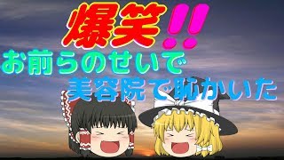 【ゆっくり茶番】第 5弾！【お前らのせいで美容院で恥かいた】