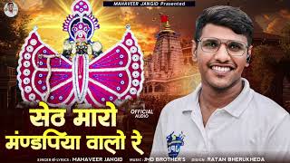 seth maro mandpiya walo re — सेठ मारो मंडपिया वालो रे devotional song