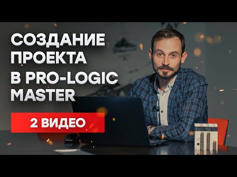 Создание проекта и конфигурация оборудования в PRO-Logic master