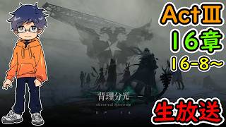 16章16-8～【アークナイツ】背理分光/ActⅢ【実況配信】初見