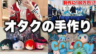 オタクの手作りがレベル高すぎるｗｗｗｗ【STPR / すにすて / ゆたくん】