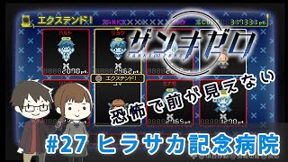 ヒラサカ記念病院で迷う【ザンキゼロ#27／実況】