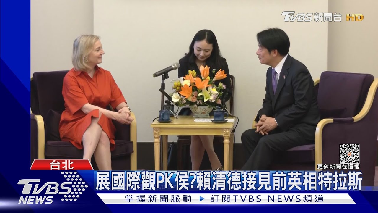 展國際觀PK侯？　賴清德接見前英相特拉斯