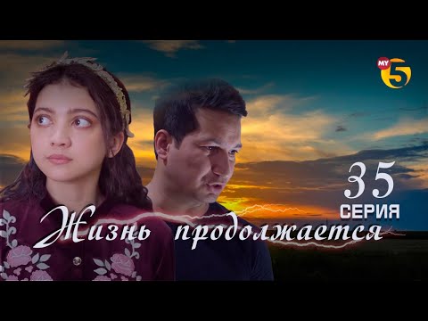 "Жизнь продолжается" теленовелла (35-серия)