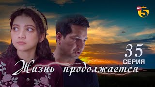 "Жизнь продолжается" теленовелла (35-серия)