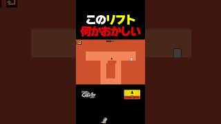 このリフト何かおかしい【レベルデビル】