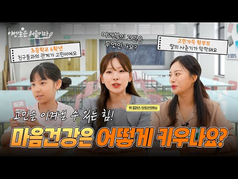 고민을 이겨낼 수 있는 힘! 마음건강을 키우는 법 썸네일