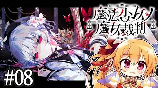 [ネタバレ注意] #8 あの子もしんで、あの子も魔女になって・・・ 魔法少女ノ魔女裁判！ [Vtuber／レナス・スケイム] (26/10/12)