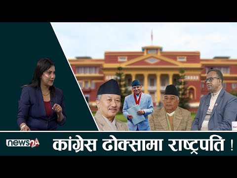 राष्ट्रिय सहमतिमा देउवालाई राष्ट्रपति उम्मेदवार बनाउने कसरत भइरहेको हो ?बद्री पाण्डेसंग संवाद ।